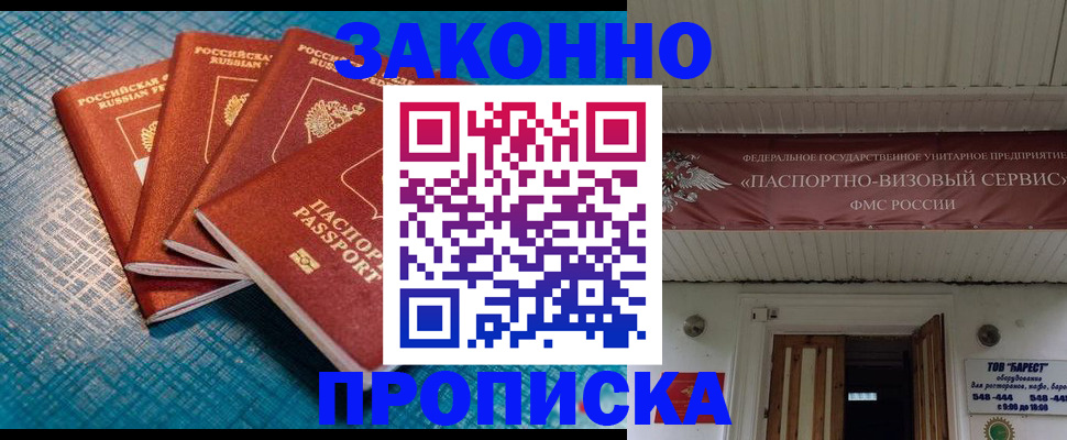 прописка для работы в Бикине